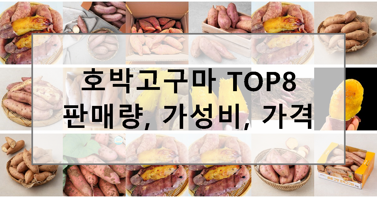 2023년 호박고구마 추천 TOP8 상품평 판매량, 가성비, 최저가, 할인정보 보기