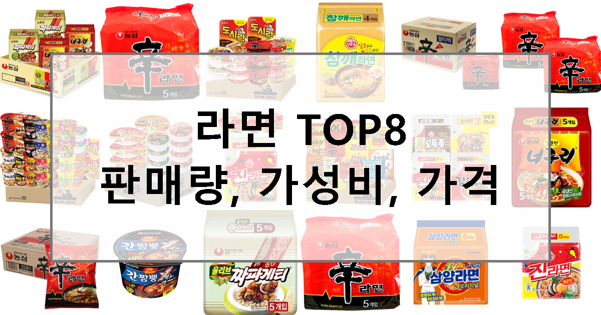 2023년 라면 추천 TOP8 상품평 판매량, 가성비, 최저가, 할인정보 보기