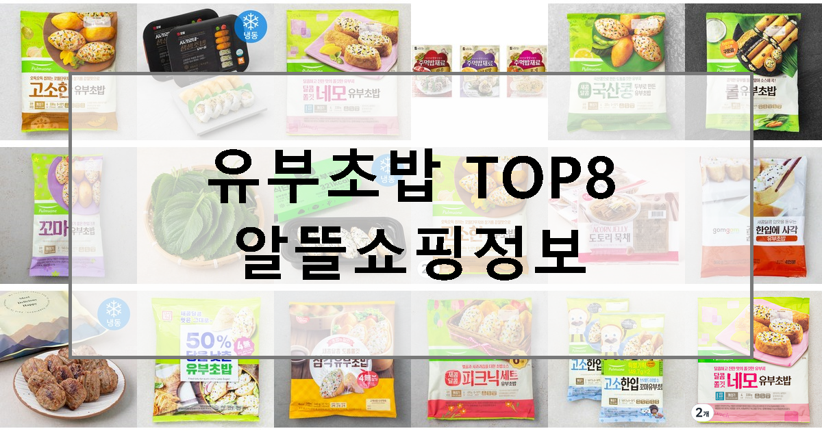 2023년 유부초밥 추천 TOP8 상품평 판매량, 가성비, 최저가, 할인정보 보기