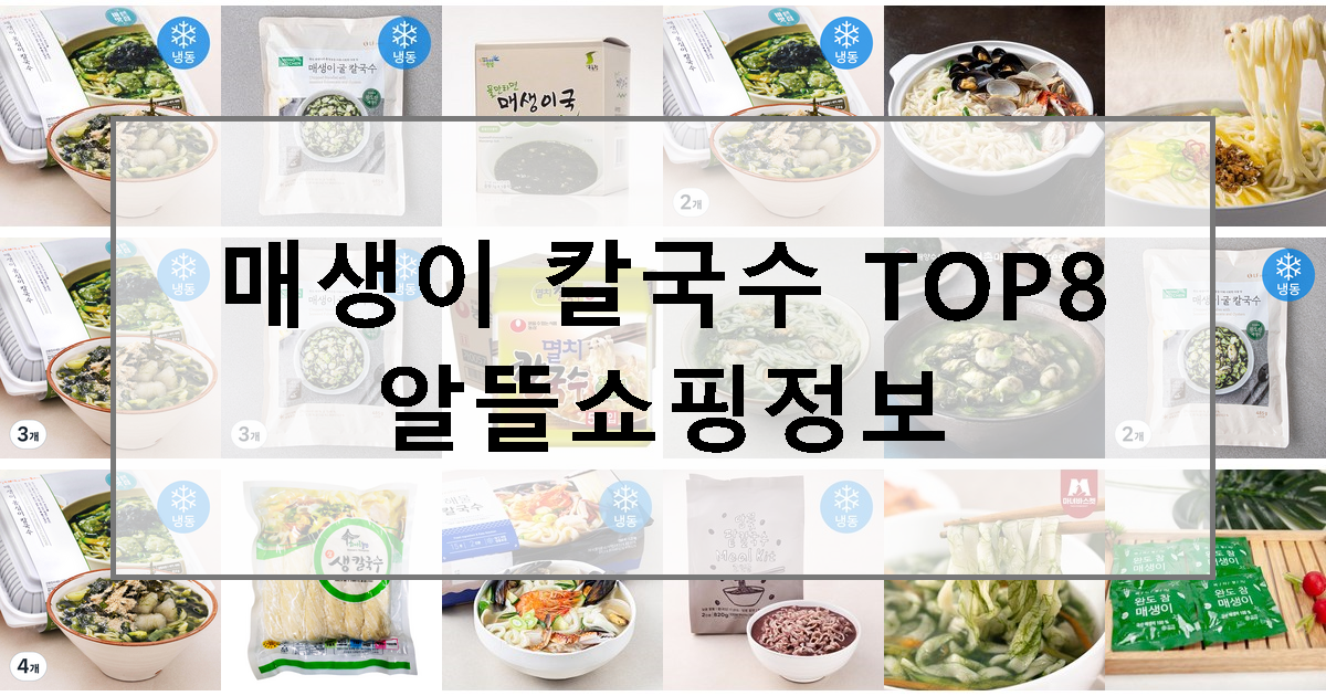 2023년 매생이 칼국수 추천 TOP8 상품평 판매량, 가성비, 최저가, 할인정보 보기