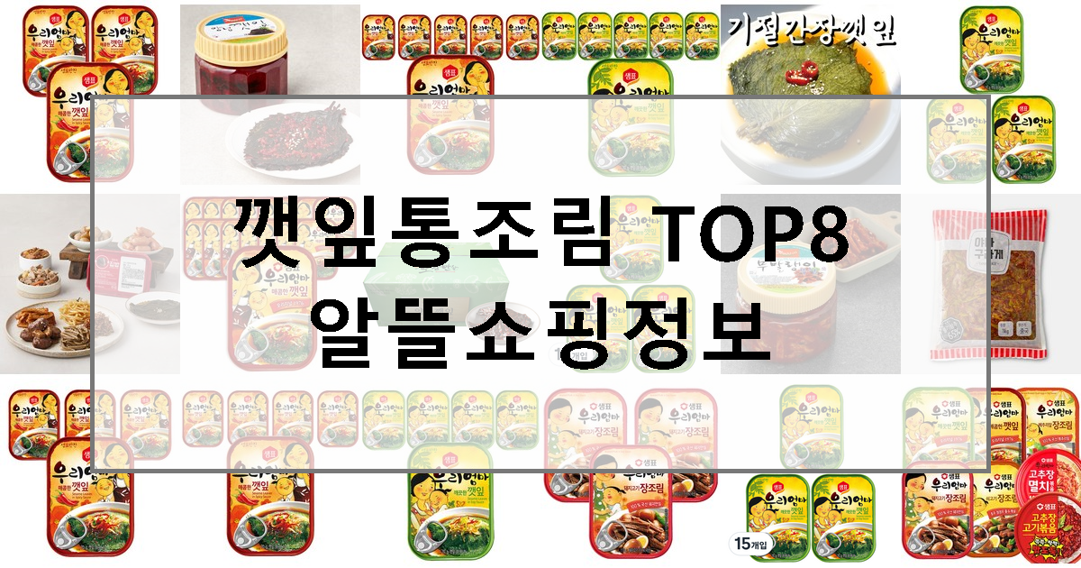 2023년 깻잎통조림 추천 TOP8 상품평 판매량, 가성비, 최저가, 할인정보 보기